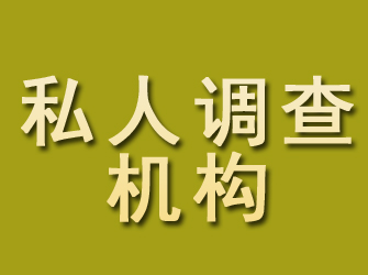 麒麟私人调查机构